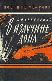 Петр Лебеденко - В излучине Дона