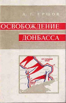 Александр Ершов - Освобождение Донбасса