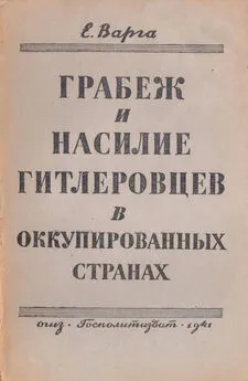 Евгений Варга - Грабеж и насилие гитлеровцев в оккупированных странах