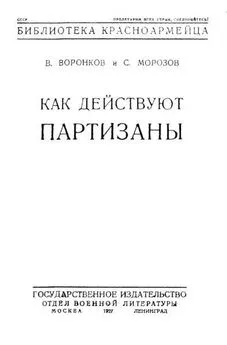 С Морозов - Как действуют партизаны