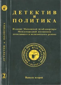 Юлиан Семенов - Детектив и политика. Выпуск №2 (1989)