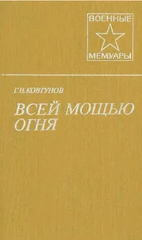 Георгий Ковтунов - Всей мощью огня