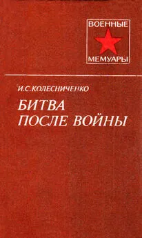 Иван Колесниченко - Битва после войны