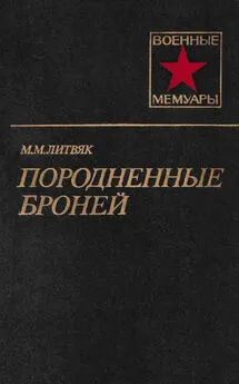 Михаил Литвяк - Породненные броней