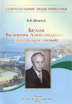 Вячеслав Шевчук - Белов Валентин Александрович