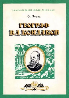 Ольга Зуева - Географ В. А. Кондаков