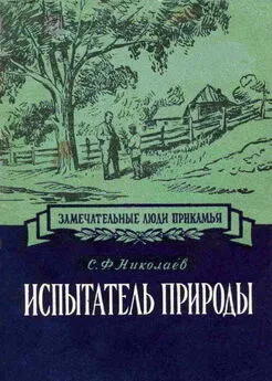 Сергей Николаев - Испытатель природы Павел Васильевич Сюзев