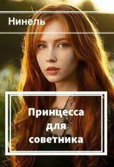 Нинель Мягкова - Принцесса для советника [СИ]