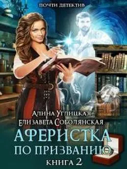 Алина Углицкая - Аферистка по призванию. Книга II