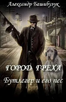 Александр Башибузук - Бутлегер и его пес