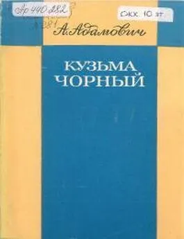 Алесь Адамович - Кузьма Чорный. Уроки творчества