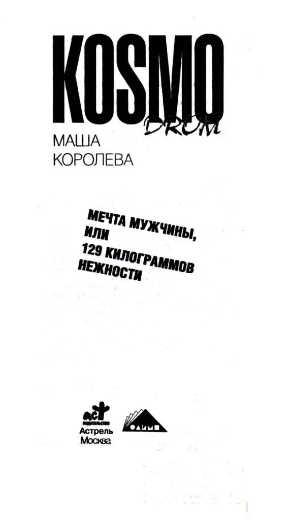 МАША КОРОЛЕВА МЕЧТА МУЖЧИНЫ ИЛИ 129 КИЛОГРАММОВ НЕЖНОСТИ Глава 1 - фото 1