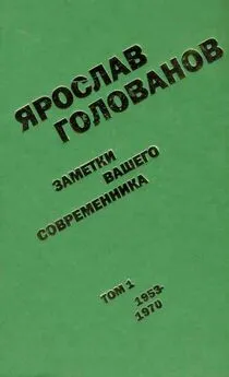 Ярослав Голованов - Заметки вашего современника. Том 1. 1953-1970