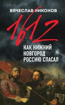 Вячеслав Никонов - 1612-й. Как Нижний Новгород Россию спасал