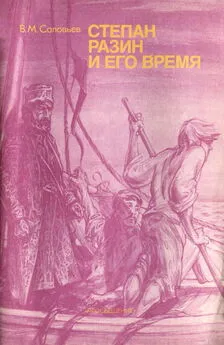 Владимир Соловьев - Степан Разин и его время