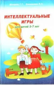 Ирина Коновалова - Интеллектуальные игры для детей 3-7 лет