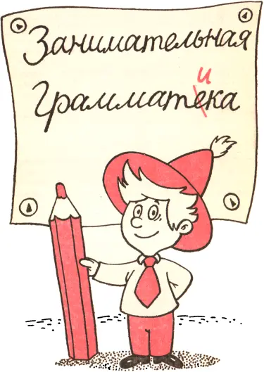 ОМЕГА Москва 1996 ББК 81Р2 3 28 3 28 Занимательная грамматика М Омега - фото 1