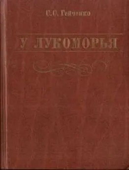 Семен Гейченко - У Лукоморья [5-е изд.]