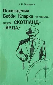 Алексей Бенедиктов - Похождения Бобби Кларка (из закрытых архивов Скотланд-Ярда)