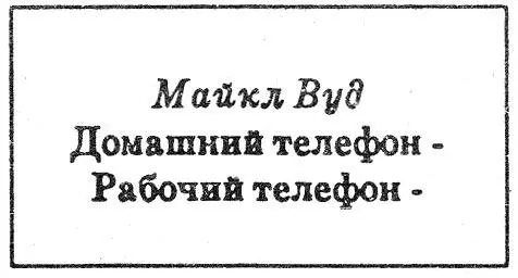 Обратная сторона визитки выглядела так Мог бы хоть один телефонный номер - фото 3