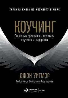 Джон Уитмор - Коучинг. Основные принципы и практики коучинга и лидерства