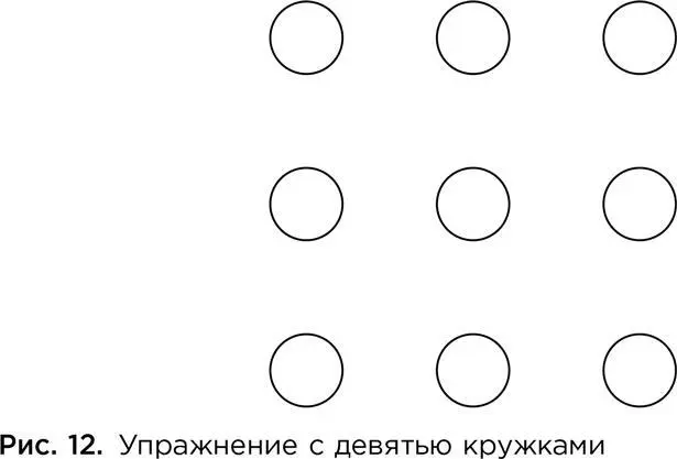 Соедините девять кружков четырьмя линиями Нельзя отрывать ручку от бумаги и - фото 21