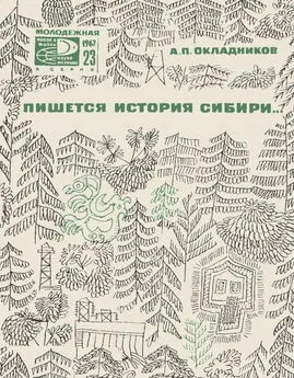 Алексей Окладников - Пишется история Сибири