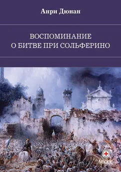 Анри Дюнан - Воспоминание о битве при Сольферино