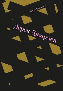 Майкл Чарлсворт - Дерек Джармен