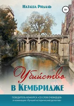 Наташа Ридаль - Убийство в Кембридже