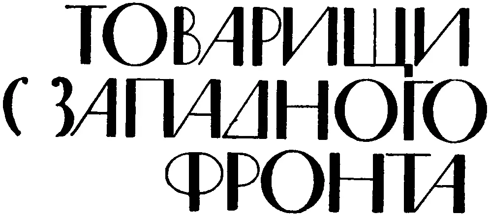 ВСТРЕЧА У КОСТРА На войне даже мимолетное знакомство оставляет иногда в памяти - фото 4