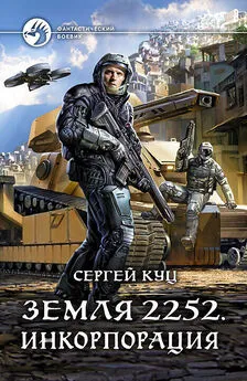 Сергей Куц - Инкорпорация [litres]