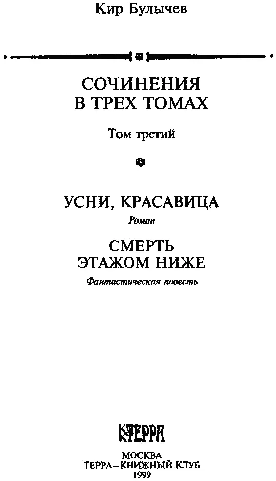 Кир Булычев Сочинения в трех томах Том третий УСНИ КРАСАВИЦА СМЕРТЬ ЭТАЖОМ - фото 2