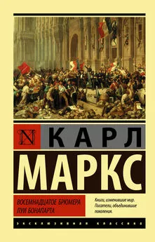 Карл Маркс - Восемнадцатое брюмера Луи Бонапарта