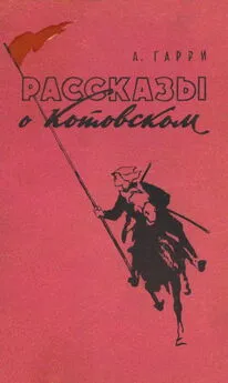 Алексей Гарри - Рассказы о Котовском