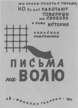 Обложка книги Письма на волю В Хоружая в белостокской тюрьме 1932 год - фото 6
