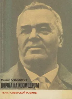 Михаил Арлазоров - Дорога на космодром