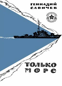 Геннадий Савичев - Только море