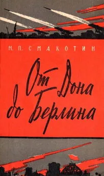 Михаил Смакотин - От Дона до Берлина