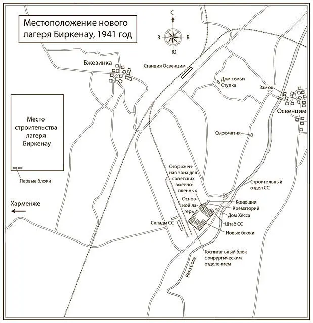 Местоположение нового лагеря Биркенау 1941 год Джон Гилкс Витольд понял что - фото 58