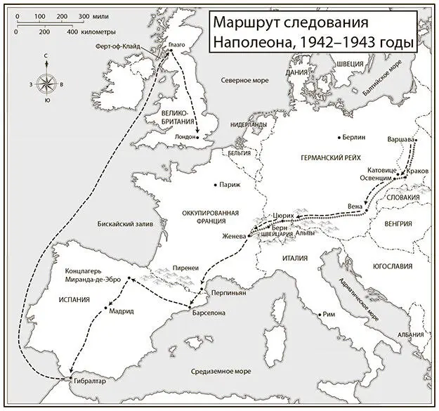 Маршрут следования Наполеона 19421943 годы Джон Гилкс Скорее всего - фото 108