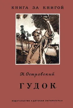 Николай Островский - Гудок