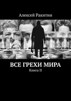 Алексей Ракитин - Все грехи мира. Книга 2