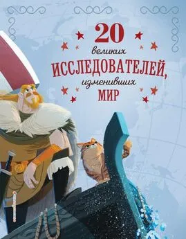 Габриэлла Сантини - 20 великих исследователей, изменивших мир