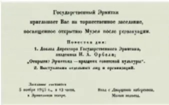Пригласительный билет на открытие Эрмитажа после реэвакуации 1945 г - фото 69