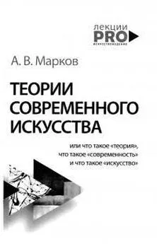 Александр Марков - Теории современного искусства