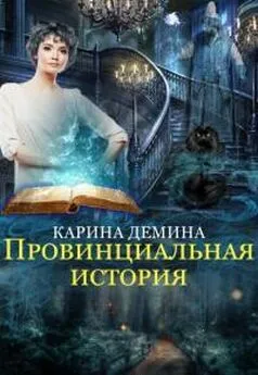 Екатерина Лесина - Провинциальная история [СИ]