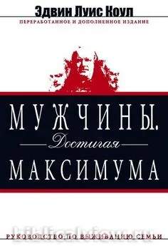 Эдвин Коул - Мужчины. Достигая максимума