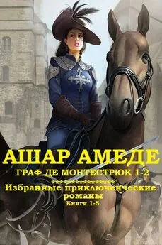 Амеде Ашар - Сборник Граф Монтестрюк + Приключенческие романы. Компиляция. Книги 1-5
