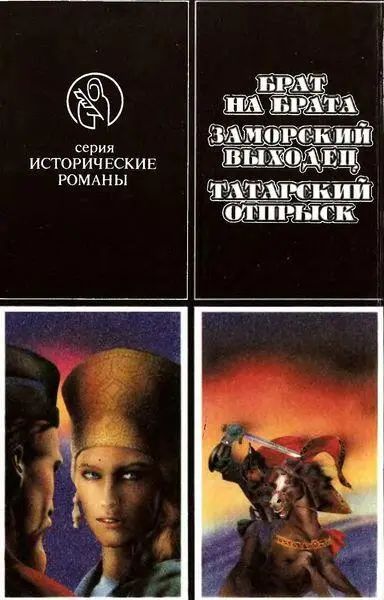 Н Н АлексеевКунгурцев Брат на брата I Последний тысяцкой Был вечер - фото 6